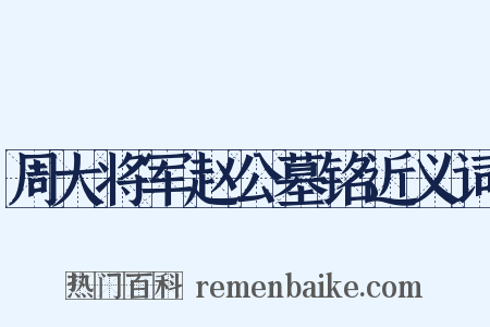 周大将军赵公墓铭近义词是什么意思的图片